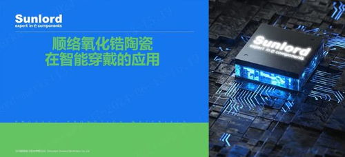 順絡電子引領電子元器件行業(yè)，創(chuàng)新技術驅動智能穿戴市場發(fā)展